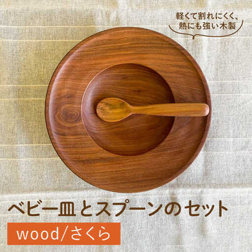 [離乳食用]ベビー皿 と スプーン の セット 糸島市 / カントリーチェア [いとしまごころ] 