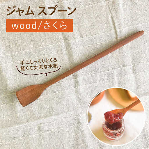 ジャム スプーン 糸島市 / カントリーチェア[いとしまごころ] 