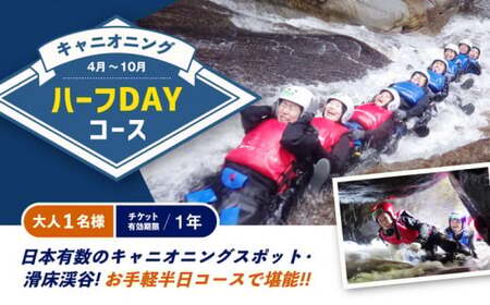 キャニオニング ハーフDAYコース(4月〜10月)大人1名様 チケット有効期限1年 ◇ | アクティビティ 遊び 体験 フォレストキャニオン