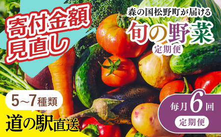 [毎月6回定期便]道の駅「虹の森公園まつの」産直市 新鮮野菜セット5〜7種類|野菜 お野菜 やさい 新鮮野菜 お試し おすすめ 季節 季節野菜 詰め合わせ 旬 厳選 産地直送 おまかせ 野菜セット ふるさと納税 愛媛県 松野町