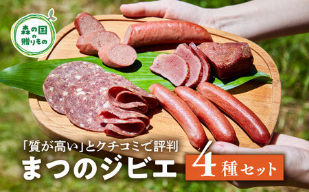 [口コミで評判]「まつのジビエ」鹿の燻製肉、鹿のウィンナー、鹿のビアシンケン、鹿のフランクフルトのセット◇