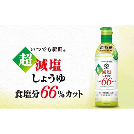 キッコーマン　超減塩しょうゆ12本セット No.149
