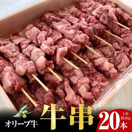 オリーブ牛　牛串20本セット ｜ お肉 オリーブ 牛肉 串 牛 牛串 オリーブ牛 美味しい 人気 おすすめ