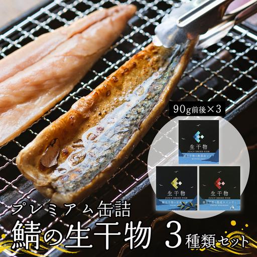 サバ缶詰 プレミアム 3種セット（塩・レモン・ワイン） 干物缶詰