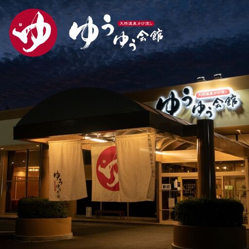 天然温泉かけ流し ゆうゆう会館 ペア入館利用券