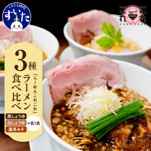 行列のできるお店【らーめんこれこれ】食べ比べ３食セット 