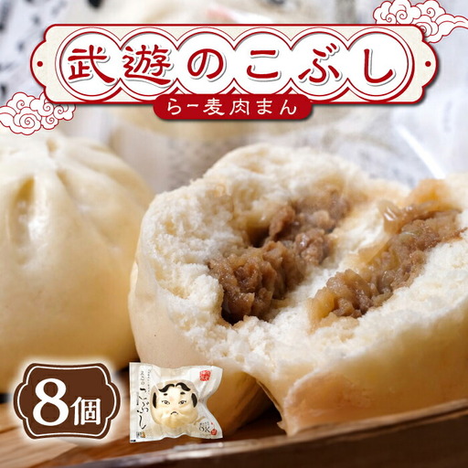 肉まん 武遊のこぶし(らー麦肉まん)8個セット 肉まん [ABCX002] 肉まん