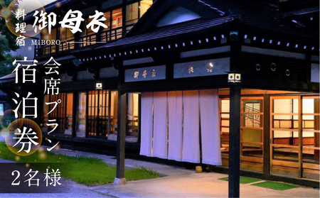 料理宿 御母衣 御母衣会席プラン 1泊2食付き 2名様 ペアチケット ペア 宿泊券 旅行券 旅行 宿泊 チケット 自然 白川村 世界遺産 観光 アニメ ひぐらし 聖地巡礼 観光地応援 154000円 [S473]