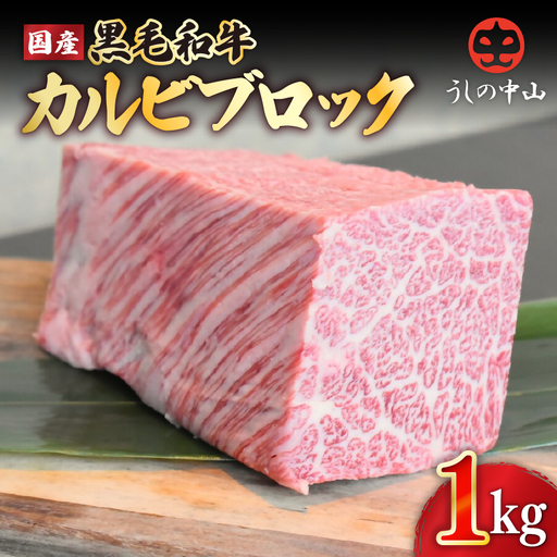 2234-1 黒毛和牛 カルビ ブロック 1kg【うしの中山】 KN050-039 肉 牛肉