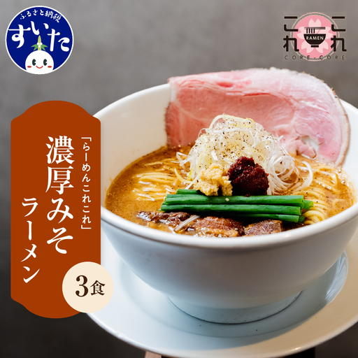行列のできるお店[らーめんこれこれ] どれどれ(濃厚みそ)3食セット