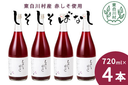 東白川村産赤しそ使用! しそしそばなし 4本 720ml しそジュース 紫蘇 赤しそ 紫蘇ジュース ジュース 11000円