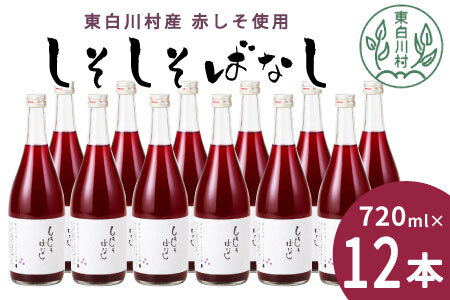 東白川村産赤しそ使用! しそしそばなし 12本 720ml しそジュース 紫蘇 赤しそ 紫蘇ジュース ジュース 30000円 三万円