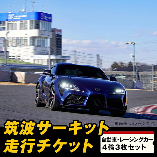 筑波サーキット 会員走行チケット 4輪 3枚セット【 2026年4月 ～ 2027年3月末まで使用可能 】
