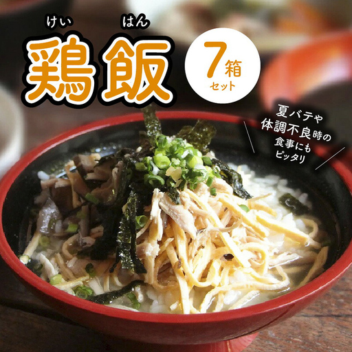 【ふるなびWEEK対象】島料理 の 定番 ・ 鶏飯（ けいはん ）7箱 セット A003-001 郷土料理 惣菜 総菜 ご当地グルメ ご飯 地元めし ソウルフード 三環舎 ふるさと納税 鹿児島 奄美市 おすすめ ランキング プレゼント ギフト