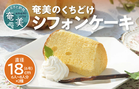 奄美のくちどけシフォンケーキ（パッションフルーツ・たんかん）2個セット A003-005-01 洋菓子 たんかん パッションフルーツ フレーバー 2種 18cm 冷凍 ギフト プレゼント