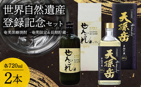 奄美黒糖焼酎「奄美限定せえごれ」30度、「長期貯蔵 天孫岳(アマンディ)」40度 720ml 2本セット[世界自然遺産 登録記念]