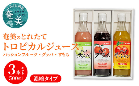 [ギフトにどうぞ]奄美のとれたてジュース アソート3本セット(パッション・グァバ・すもも) A015-010 飲み比べ パッションフルーツ グァバ プラム トロピカルフルーツ 果物 希釈 濃縮タイプ とれたて 酎ハイ・カクテルに お中元 お歳暮 贈答用
