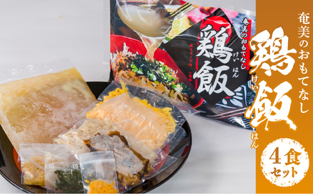 メディアでも話題!奄美の伝統料理[鶏飯]4食分セット A011-001 鹿児島 奄美市 奄美大島 本場の味 原材料は全て国産 出来たてを急速冷凍 郷土料理 スープ 惣菜 島料理 レトルト ご当地グルメ おもてなし料理