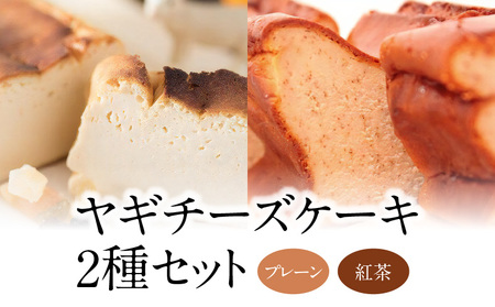 ヤギチーズケーキ 2種セット（プレーン/紅茶） A006-011 プレーン 紅茶 アールグレイ クリームチーズ はちみつ付き