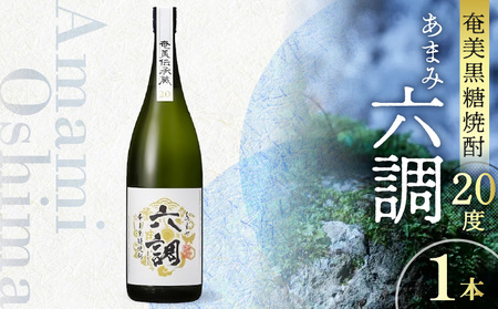 [奄美黒糖焼酎]あまみ六調20度 1800ml A082-004-01
