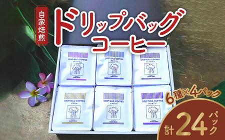 コーヒードリップバッグ詰め合わせ（6種類×4パック入）各12g入 A017-014-01 コーヒー 珈琲 ドリップバッグ 12g 6種類 4パック 自家焙煎 豆と麦 鹿児島 奄美大島 お取り寄せ 香り ギフト 贈答