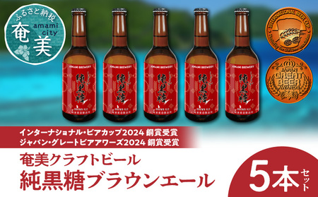 奄美クラフトビール＜ 純黒糖ブランエール ＞ 5本セット　A126-001　酒 アルコール お酒 ビール クラフトビール 奄美産ビール ミネラル豊富 純黒糖 インターナショナル・ビアカップ ジャパン・グレードビアアワーズ 生姜 ブラウンエールスタイル 麦芽 家飲み 地ビール 瓶ビール 美味しい おいしい 奄美ビール ふるさと納税 奄美市 おすすめ ランキング プレゼント ギフ