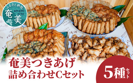 【 奄美 の ソウルフード 】 つきあげ （ さつま揚げ ） 人気 の 詰合せ Cセット A039-003 さつまあげ 鹿児島名物 練り製品 揚げ物 長期保存 冷凍 加工食品 惣菜 総菜 おかず 酒の肴 おつまみ 奄美つきあげ おでん 炒め物 和え物 平天 やさい天 ニラ天 棒天 ゴボウ天 与那城つきあげ店 ふるさと納税 奄美市 おすすめ ランキング プレゼント