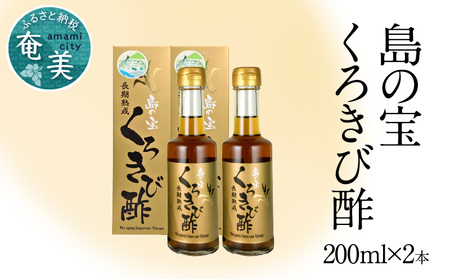 長期熟成 島の宝 くろきび酢 200ml 2本