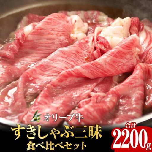 オリーブ牛すきしゃぶ三昧食べ比べセット　2200g｜ お肉 オリーブ 牛肉 牛 すきしゃぶ 食べ比べ オリーブ牛 美味しい 人気 おすすめ