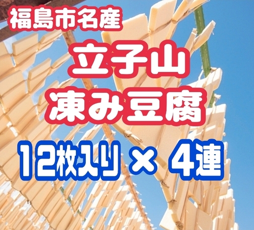 No.2750 福島市名産・立子山の凍み豆腐４連　箱入り