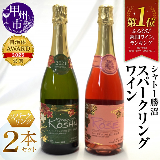 ワイン シャトー勝沼が贈る『スパークリングワイン』ロゼ白２本セット（MG）B12-654