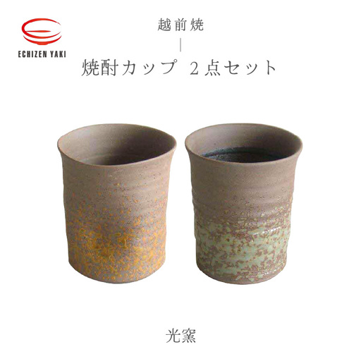 [越前焼]焼酎カップ 2点セット 食器(櫛目、エクボ)光窯 [ コップ 食器 ギフト うつわ ] [e25-a013]