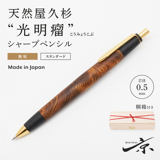 天然屋久杉[光明瘤]無垢シャープペンシル(0.5mm)1本 [ シャーペン