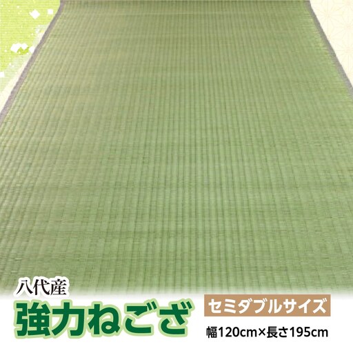 強力ねござ【セミダブルサイズ】幅120cm×長さ195cm 八代市産