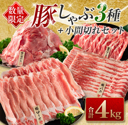 数量限定 豚しゃぶ 3種 小間切れ セット 合計4kg 豚肉 ポーク 人気 豚ロース スライス肉 豚バラ しゃぶしゃぶ サラダ 個包装 小分け 万能食材 おかず お弁当 おつまみ 食べ比べ 詰め合わせ お取り寄せ グルメ おすそ分け 冷凍 お土産 宮崎県 日南市 送料無料_DA43-25