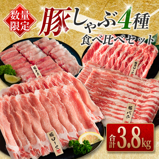 数量限定 豚しゃぶ 4種 食べ比べ セット 合計3.8kg 豚肉 ポーク 国産 食品 豚ロース 豚肩ロース 豚バラ 豚モモ しゃぶしゃぶ 個包装 おかず おつまみ 弁当 おすすめ 詰め合わせ 万能食材 ご褒美 お祝い 記念日 お取り寄せ おすそ分け 宮崎県 日南市 送料無料_DA44-25