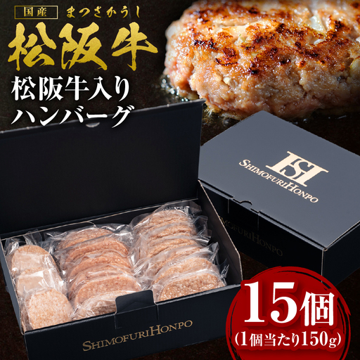 松阪牛 松阪牛入りハンバーグ 約150g×15個 国産松坂牛 牛肉 肉 ハンバーグ SS-202