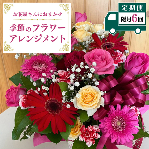 [お花の定期便 6回 隔月]お花たっぷり お花屋さんにおまかせ 季節の フラワーアレンジメント 定期便 生花 ギフト 贈り物 [DP010sa]