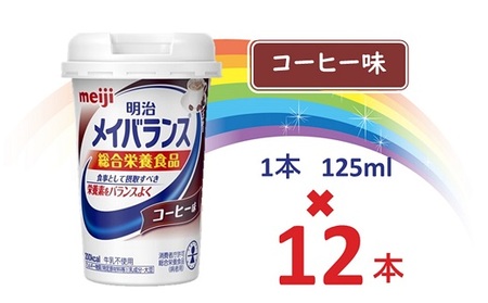 明治メイバランス Miniカップ 125mlカップ×12本(コーヒー味) / meiji メイバランスミニ 総合栄養食品 栄養食品 栄養補給 介護飲料 飲みきりサイズ 高エネルギー 常温 まとめ買い 手軽に栄養