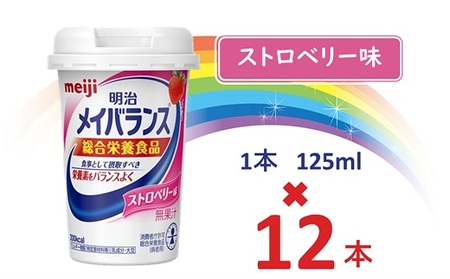 明治メイバランス Miniカップ 125mlカップ×12本(ストロベリー味) / meiji メイバランスミニ 総合栄養食品 栄養食品 栄養補給 介護飲料 飲みきりサイズ 高エネルギー 常温 まとめ買い 手軽に栄養