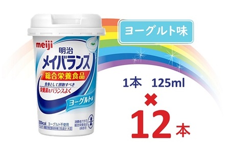 明治メイバランス Miniカップ 125mlカップ×12本(ヨーグルト味) / meiji メイバランスミニ 総合栄養食品 栄養食品 栄養補給 介護飲料 飲みきりサイズ 高エネルギー 常温 まとめ買い 手軽に栄養