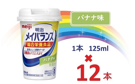 明治メイバランス Miniカップ 125mlカップ×12本(バナナ味) / meiji メイバランスミニ 総合栄養食品 栄養食品 栄養補給 介護飲料 飲みきりサイズ 高エネルギー 常温 まとめ買い 手軽に栄養