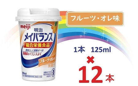 明治メイバランス Miniカップ 125mlカップ×12本(フルーツ・オレ味) / meiji メイバランスミニ 総合栄養食品 栄養食品 栄養補給 介護飲料 飲みきりサイズ 高エネルギー 常温 まとめ買い 手軽に栄養