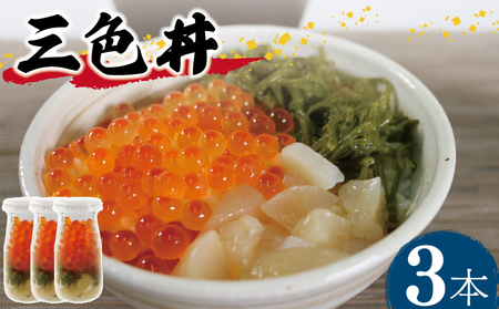 三色丼 3本セット いくら めかぶ ホタテ 海鮮 魚貝類 魚介類 冷凍 瓶 海鮮丼 丼物 ご飯 白米 岩手県 大船渡市