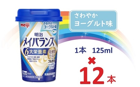 明治メイバランス Miniカップ 125mlカップ×12本(さわやかヨーグルト味) / meiji メイバランスミニ 総合栄養食品 栄養食品 栄養補給 介護飲料 飲みきりサイズ 高エネルギー 常温 まとめ買い 手軽に栄養