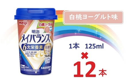 明治メイバランス Miniカップ 125mlカップ×12本(白桃ヨーグルト味) / meiji メイバランスミニ 総合栄養食品 栄養食品 栄養補給 介護飲料 飲みきりサイズ 高エネルギー 常温 まとめ買い 手軽に栄養