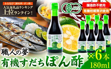 有機すだちぽん酢 職人の夢 6本 光食品