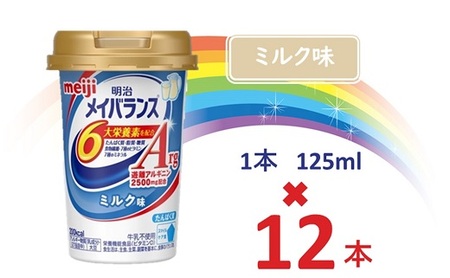 明治メイバランスArg Miniカップ 125mlカップ×12本(ミルク味) / meiji メイバランスミニ 総合栄養食品 栄養食品 栄養補給 介護飲料 飲みきりサイズ 高エネルギー 常温 まとめ買い 手軽に栄養