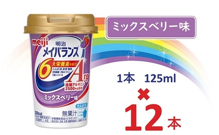 明治メイバランスArg Miniカップ 125mlカップ×12本(ミックスベリー味) / meiji メイバランスミニ 総合栄養食品 栄養食品 栄養補給 介護飲料 飲みきりサイズ 高エネルギー 常温 まとめ買い 手軽に栄養
