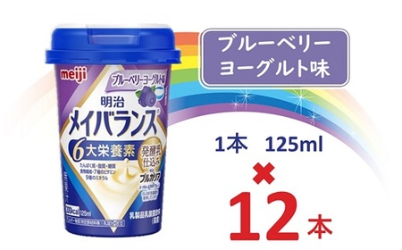 明治メイバランス Miniカップ 125mlカップ×12本(ブルーベリーヨーグルト味) / meiji メイバランスミニ 総合栄養食品 栄養食品 栄養補給 介護飲料 飲みきりサイズ 高エネルギー 常温 まとめ買い 手軽に栄養